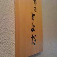 銀座 とよだ - 
