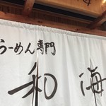 らーめん専門 和海 - 