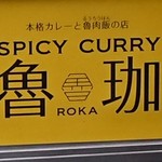 SPICY CURRY 魯珈 - 