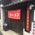 本家 風の子 - 店舗前