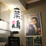 菜鶏 - 店内の様子