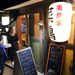 菜鶏 - 店舗入口