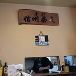 長野屋  - 店内　手打ち信州そば