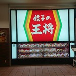 餃子の王将 - 