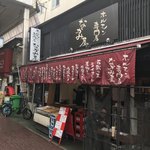 ホルモン専門店 なかみ屋 - 