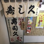 寿司久 - 