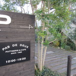 パ・ドゥ・ドゥ洋菓子店 - 駐車場入口