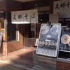 支那そば大和 稲荷町店