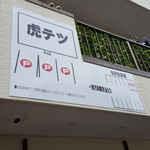 らーめん つけめん 虎テツ - 201802