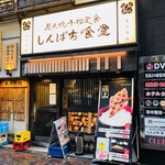 しんぱち食堂 - 利便性が高い駅前食堂！