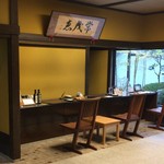 萩の宿 常茂恵 - フロント