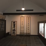 萩の宿 常茂恵 - 「薩長土連合密議之處」岸信介書（展示室）