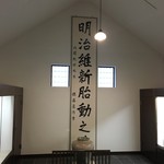 萩の宿 常茂恵 - 「明治維新胎動之地」佐藤栄作書（展示室）