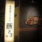 鹿児島ラーメン 豚とろ 鹿児島中央駅前店 - 