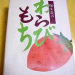腰掛庵 - 【お持ち帰りのいちごわらび（６個入り）…1,380円】★2011/5
