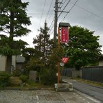 腰掛庵 - 赤い看板が目印＠2011/5