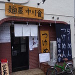 麺屋 中川會 - 外観