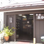 別館あかねや 茜屋珈琲店・売店 - お店外観
