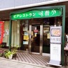 レストラン 味蕾亭