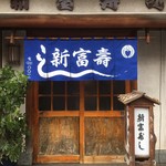 Shintomizushi - 