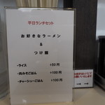 横浜家系ラーメン みさきや - 平日ランチセットのメニューが立派に