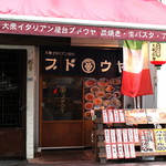 大衆イタリアン屋台 ブドウヤ 西天満店