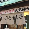 でっかい餃子 曽さんの店 代々木店