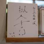 和三盆 恵菓 - 色紙（しきし）