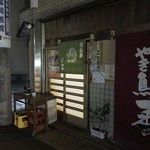 西井のやき鳥一番 - 