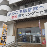 ブレアマリーナ - 塩釜マリンゲートの船着き場も復活しました