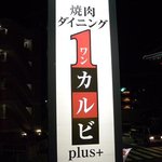 ワンカルビ - 