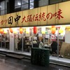 串カツ田中 渋谷宮益坂店