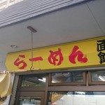 面館 - 外観