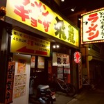ラーメン ギョーザ 飛龍 - 