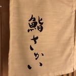 鮨 さかい - 