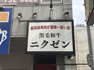 ニクゼン - 