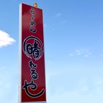 らーめん晴れるや - 晴れるやさん