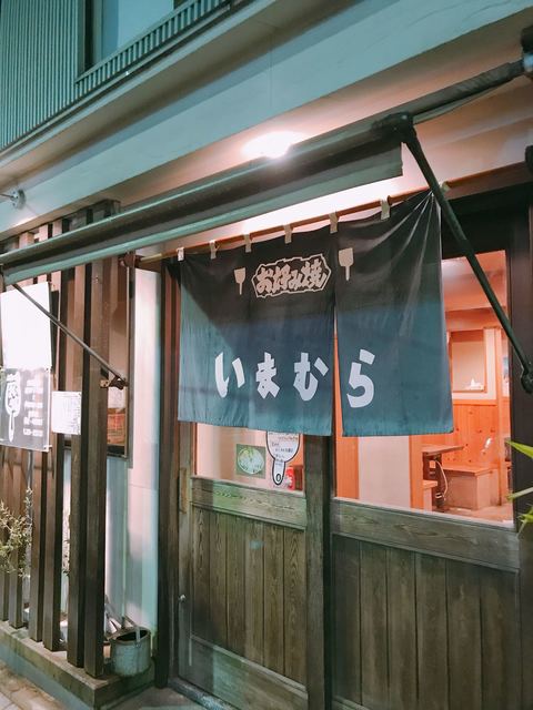 いまむらお好み焼き 今治 お好み焼き 食べログ いまむらお好み焼き 今治 お好み焼き 食べログ