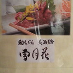 ハッピーアワー By つなきちnjpw 和もだん美酒美食 雪月花 橋本店 わもだんびしゅびしょく せつげっか 橋本 居酒屋 食べログ