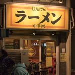 麺・粥 けんけん - 2018.1 店舗外観