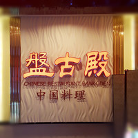 盤古殿 秋葉原UDX店 - 