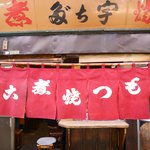 宇ち多゛ - 2017/12/16  出口の暖簾