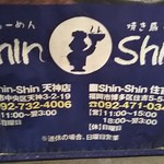 博多らーめん ShinShin - 