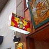 元喜神 奈良店