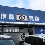 伊藤商店 - 外観