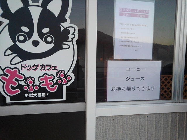 犬好きにはたまらん By えろちん 移転 ドッグカフェもふもふ 馬場崎町 その他 食べログ