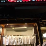 志のだや - 入口