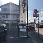 しげ吉 - 駐車場から