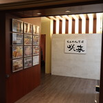 らぁめん茶房 咲来 - 店舗入り口
