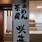 らぁめん茶房 咲来 - 店舗看板